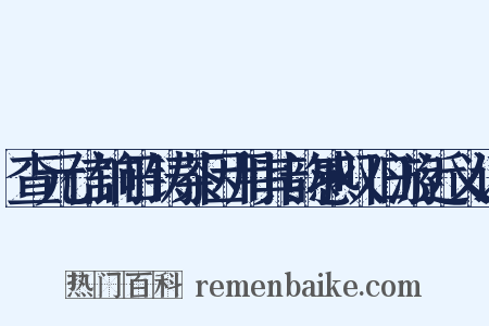 查元信饷日铸茶因用其韵感叹旧游近义词是什么意思的图片